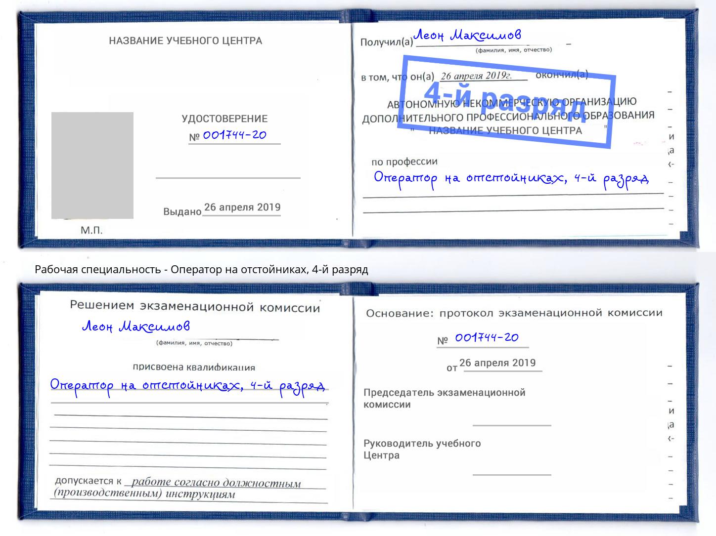 корочка 4-й разряд Оператор на отстойниках Саров