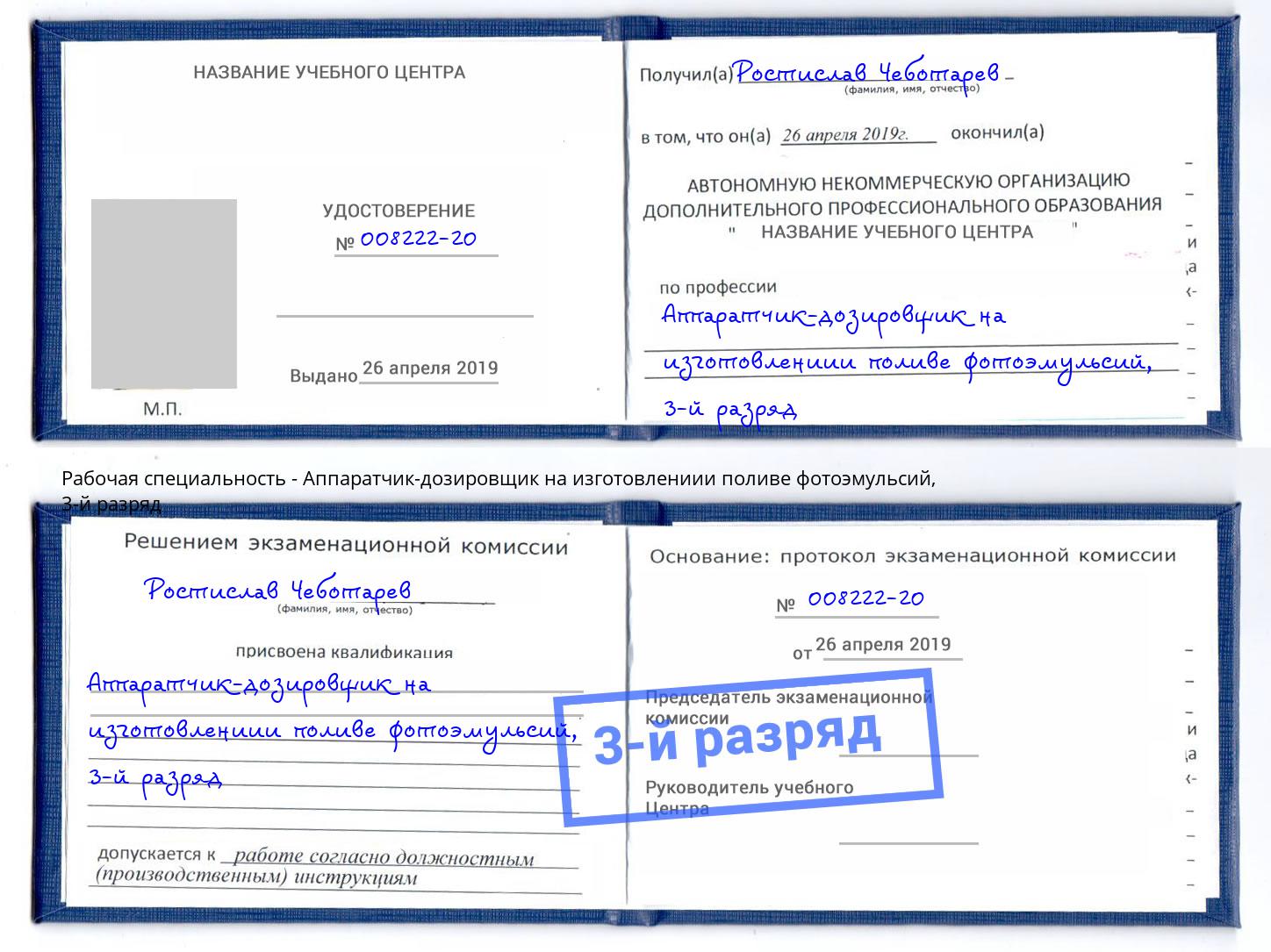 корочка 3-й разряд Аппаратчик-дозировщик на изготовлениии поливе фотоэмульсий Саров