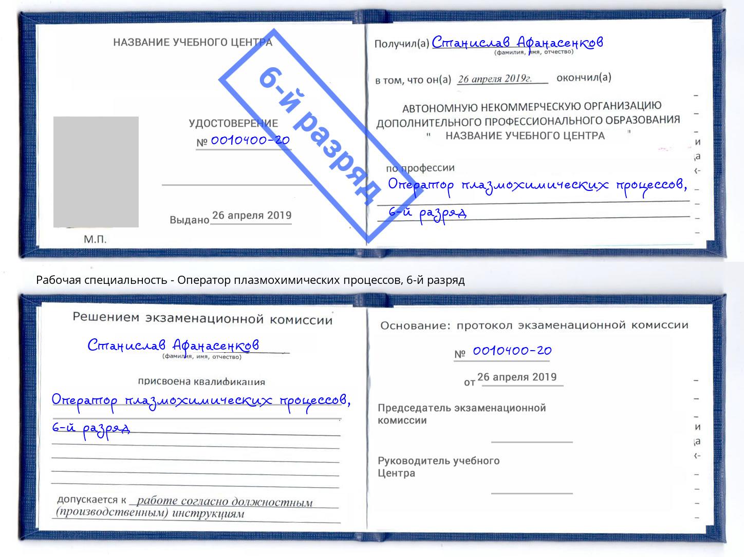 корочка 6-й разряд Оператор плазмохимических процессов Саров