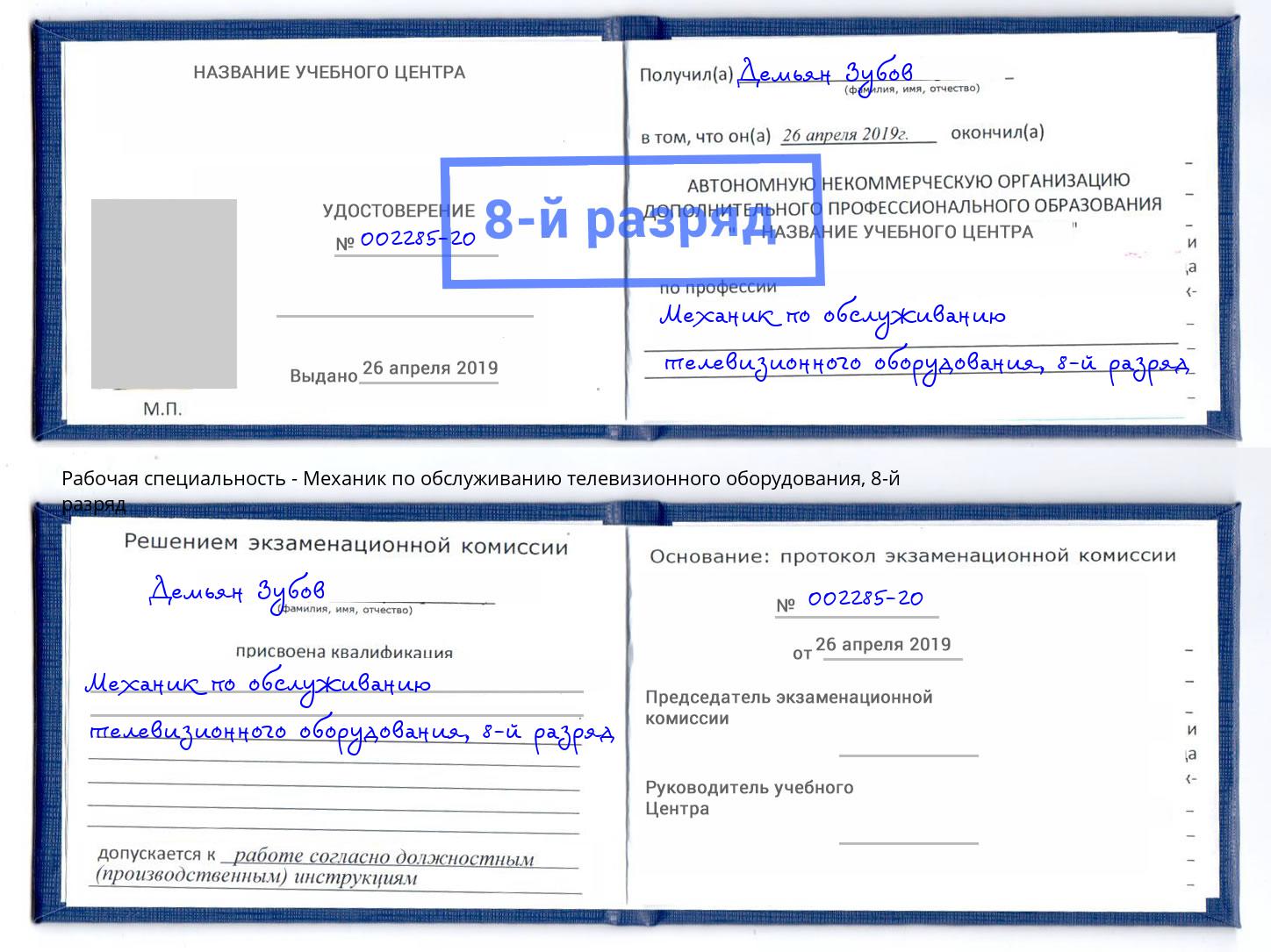 корочка 8-й разряд Механик по обслуживанию телевизионного оборудования Саров