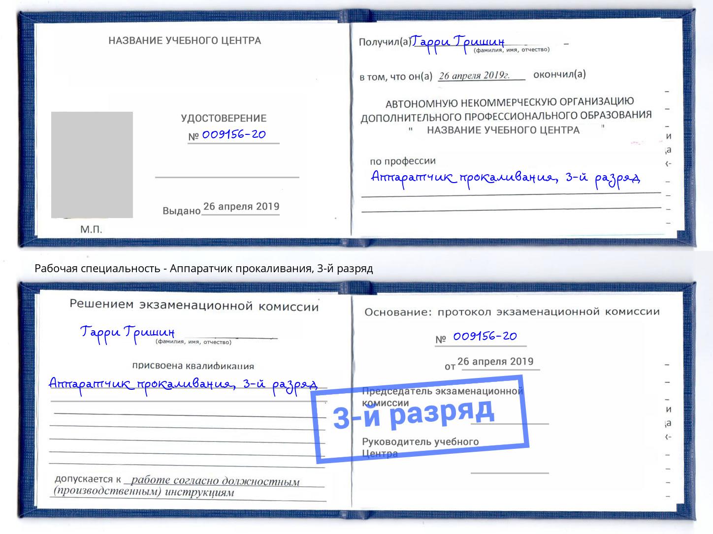 корочка 3-й разряд Аппаратчик прокаливания Саров