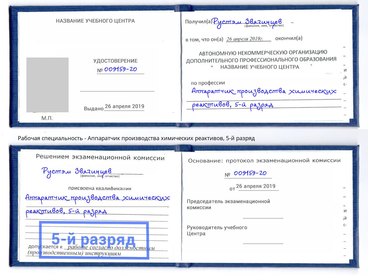 корочка 5-й разряд Аппаратчик производства химических реактивов Саров