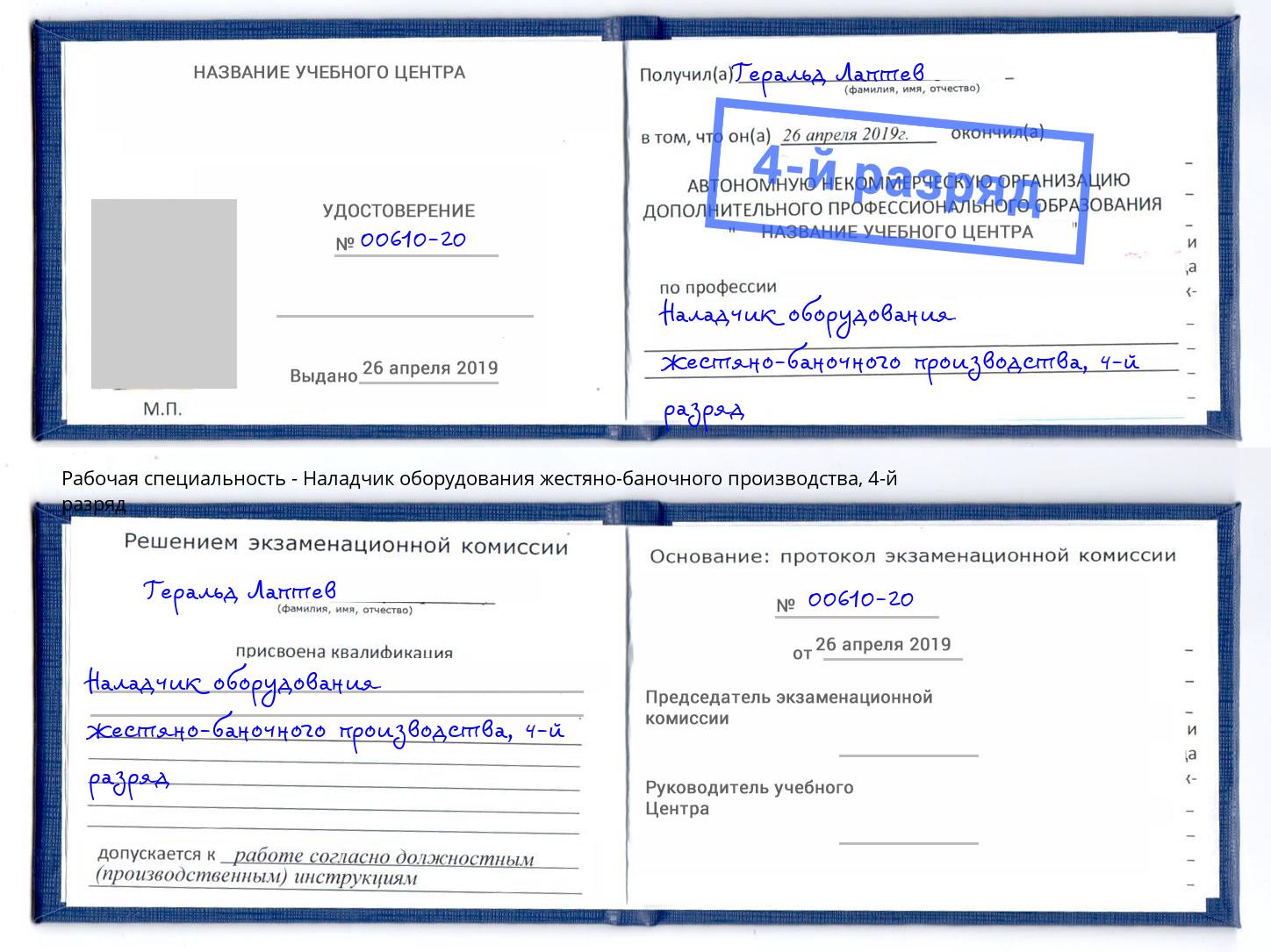 корочка 4-й разряд Наладчик оборудования жестяно-баночного производства Саров