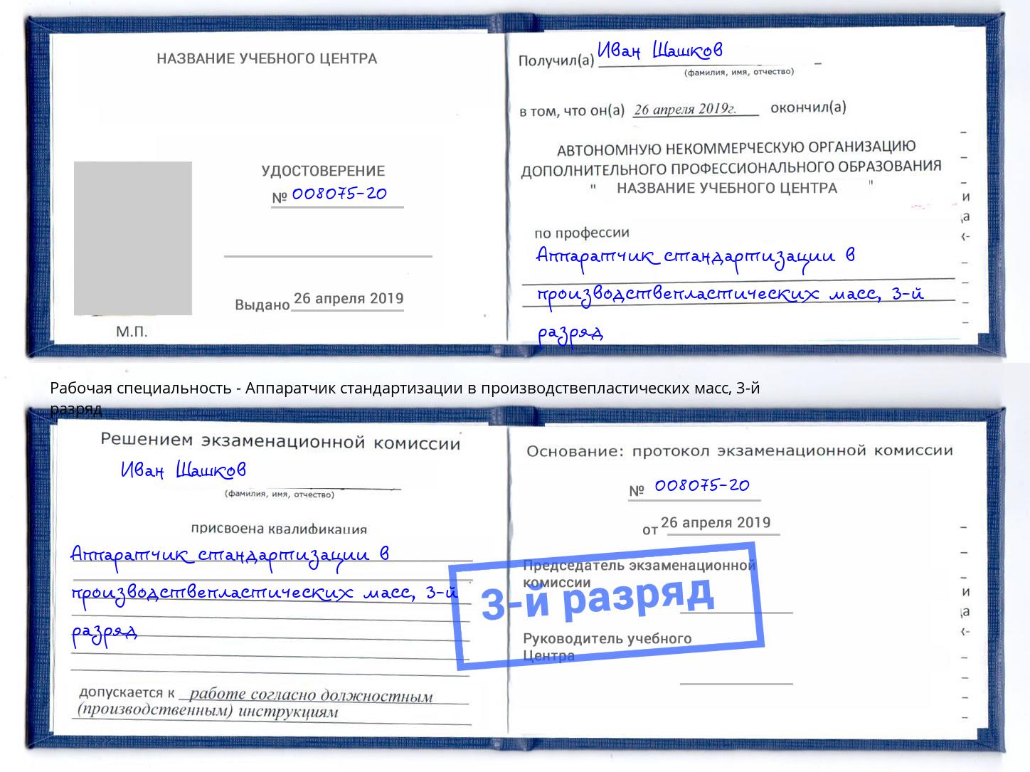 корочка 3-й разряд Аппаратчик стандартизации в производствепластических масс Саров