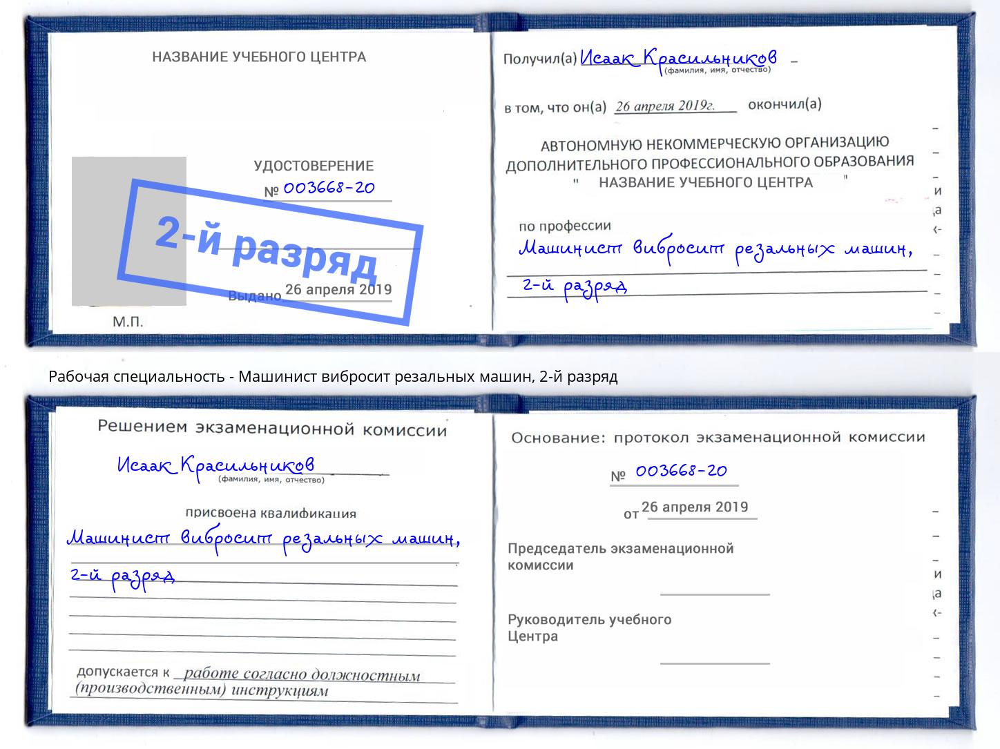 корочка 2-й разряд Машинист вибросит резальных машин Саров