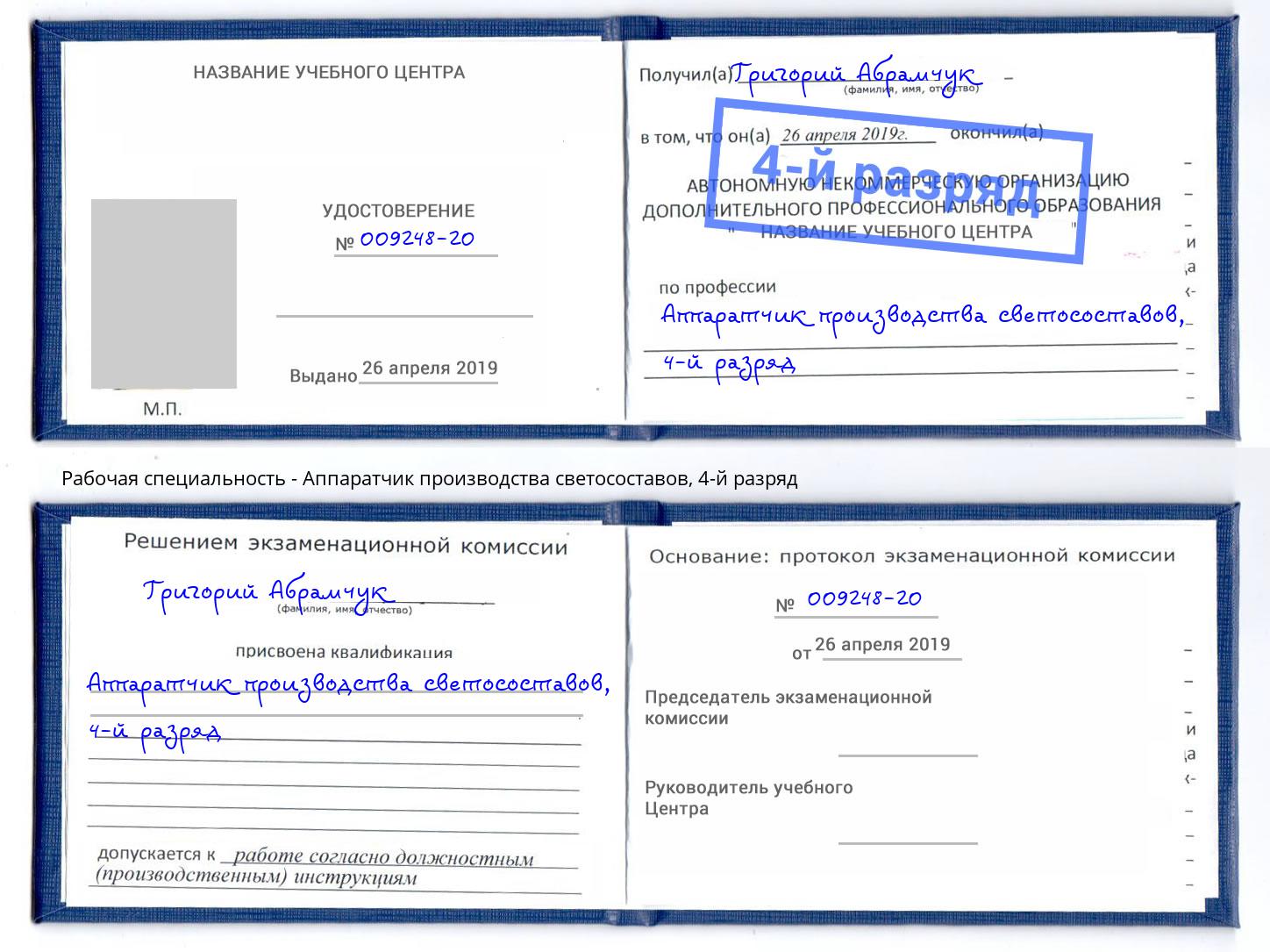 корочка 4-й разряд Аппаратчик производства светосоставов Саров