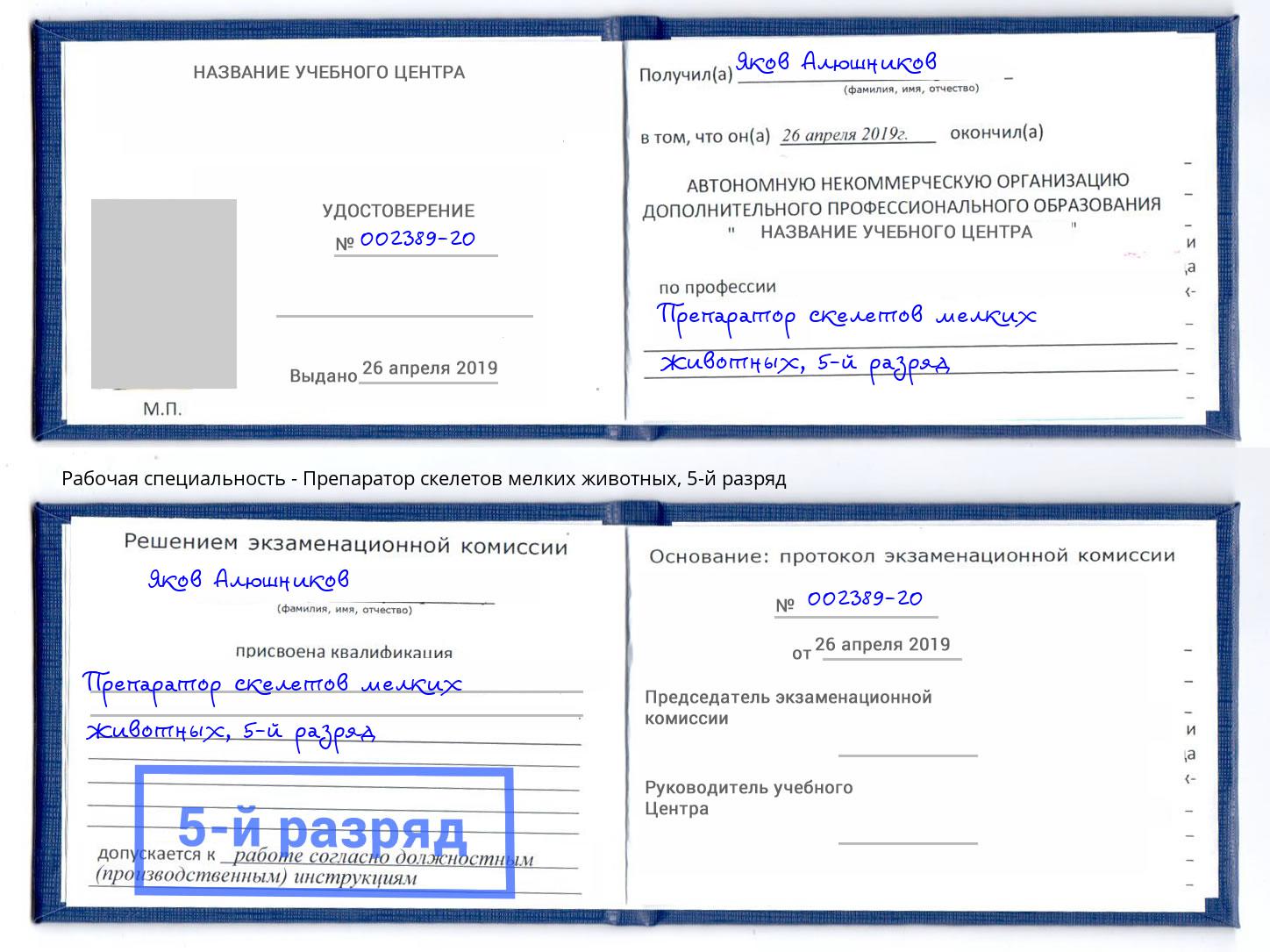 корочка 5-й разряд Препаратор скелетов мелких животных Саров
