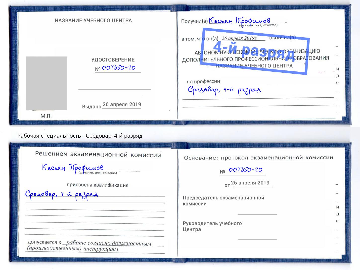 корочка 4-й разряд Средовар Саров