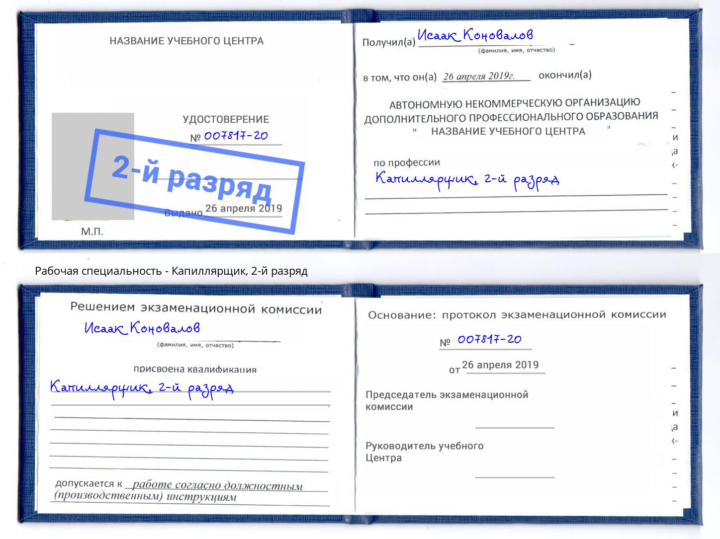 корочка 2-й разряд Капиллярщик Саров