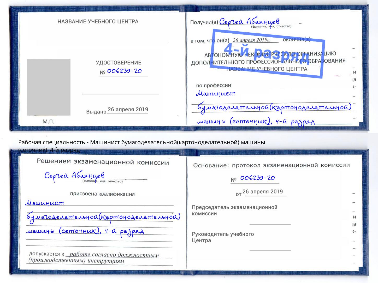 корочка 4-й разряд Машинист бумагоделательной(картоноделательной) машины (сеточник) Саров