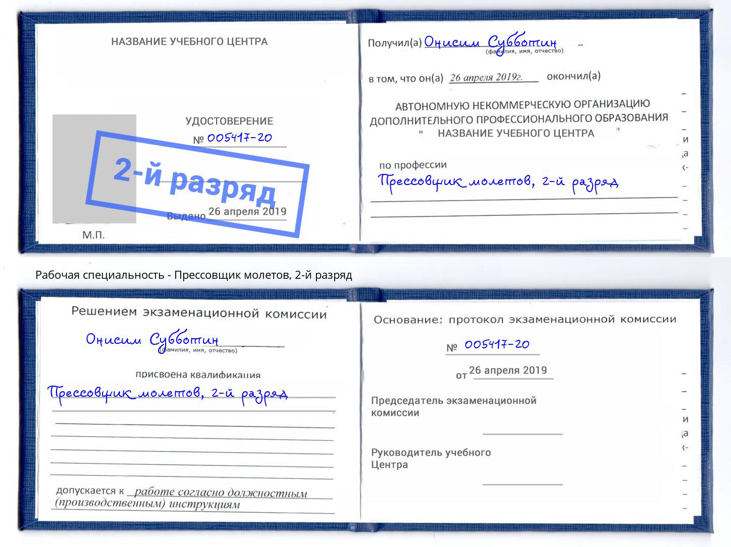 корочка 2-й разряд Прессовщик молетов Саров
