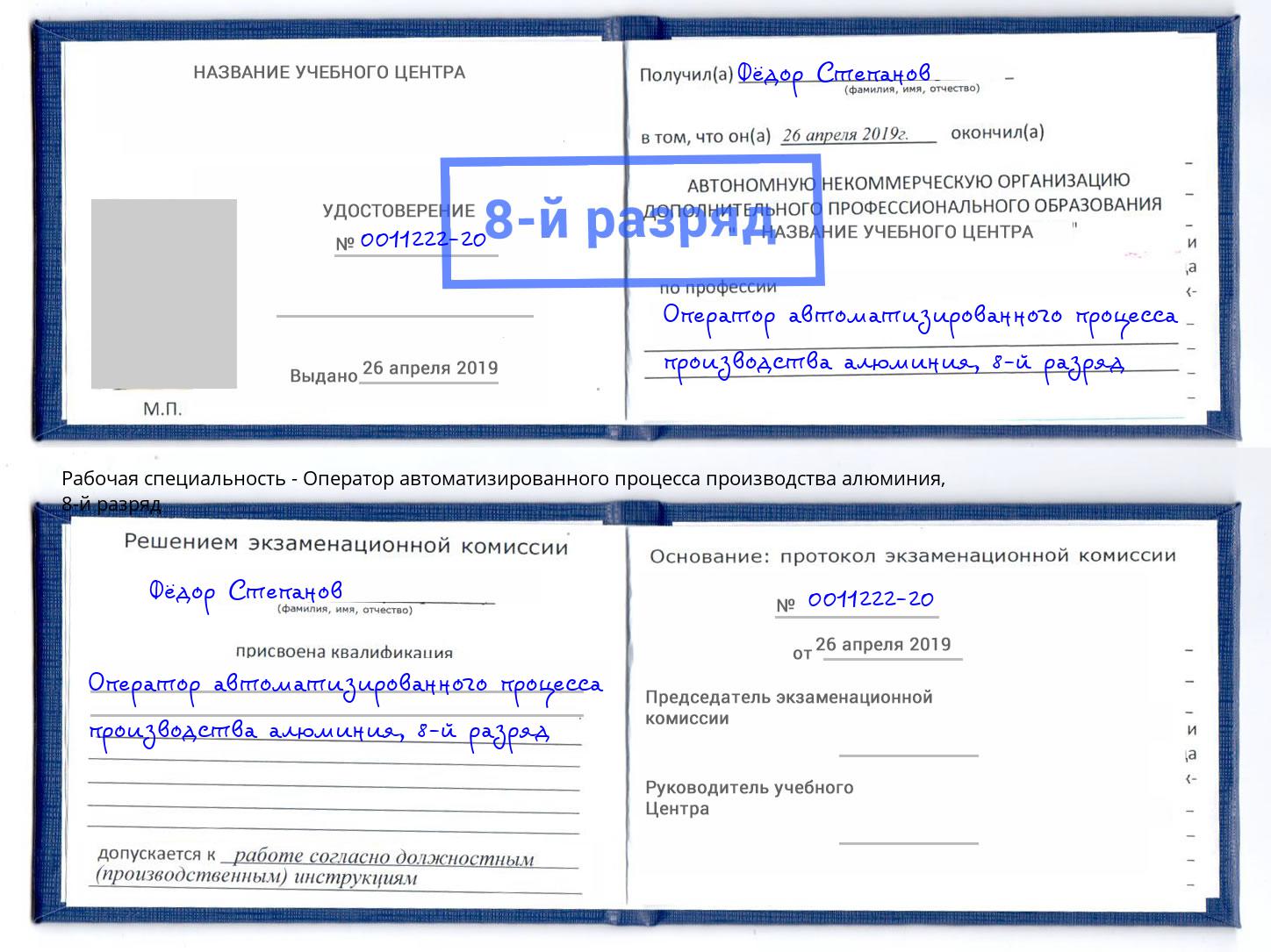 корочка 8-й разряд Оператор автоматизированного процесса производства алюминия Саров