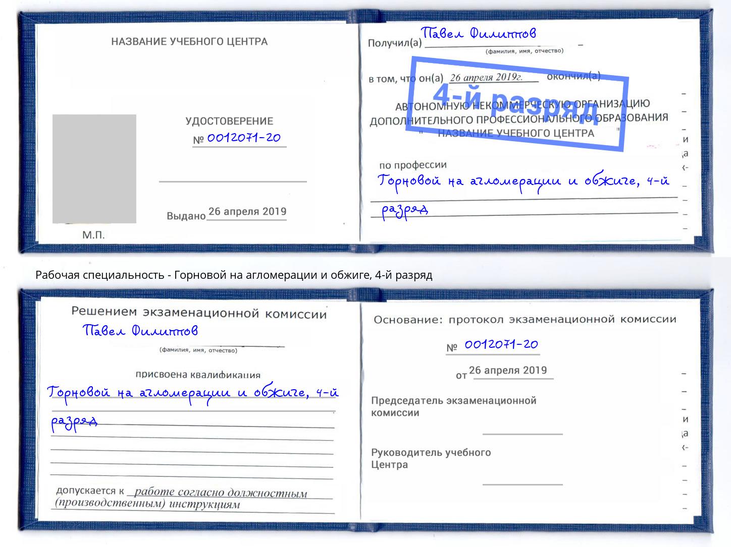 корочка 4-й разряд Горновой на агломерации и обжиге Саров