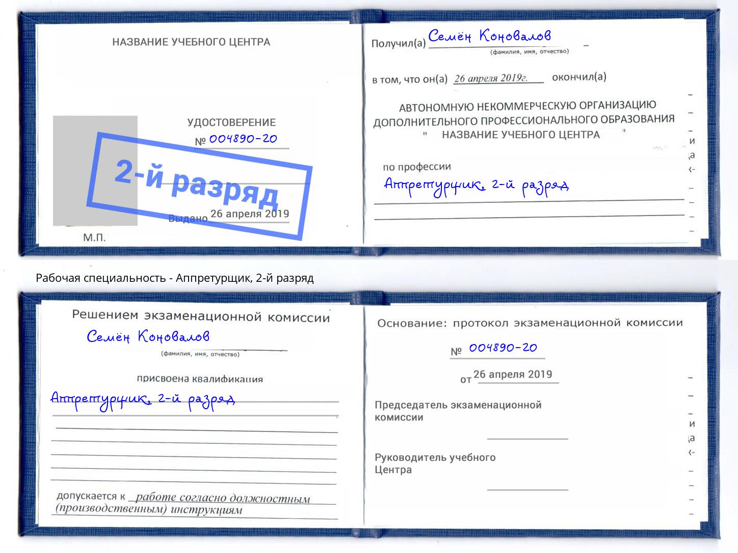 корочка 2-й разряд Аппретурщик Саров
