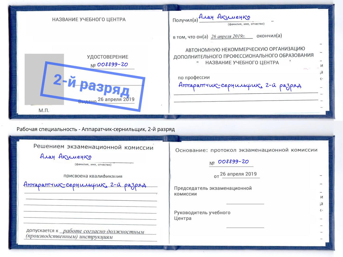 корочка 2-й разряд Аппаратчик-сернильщик Саров