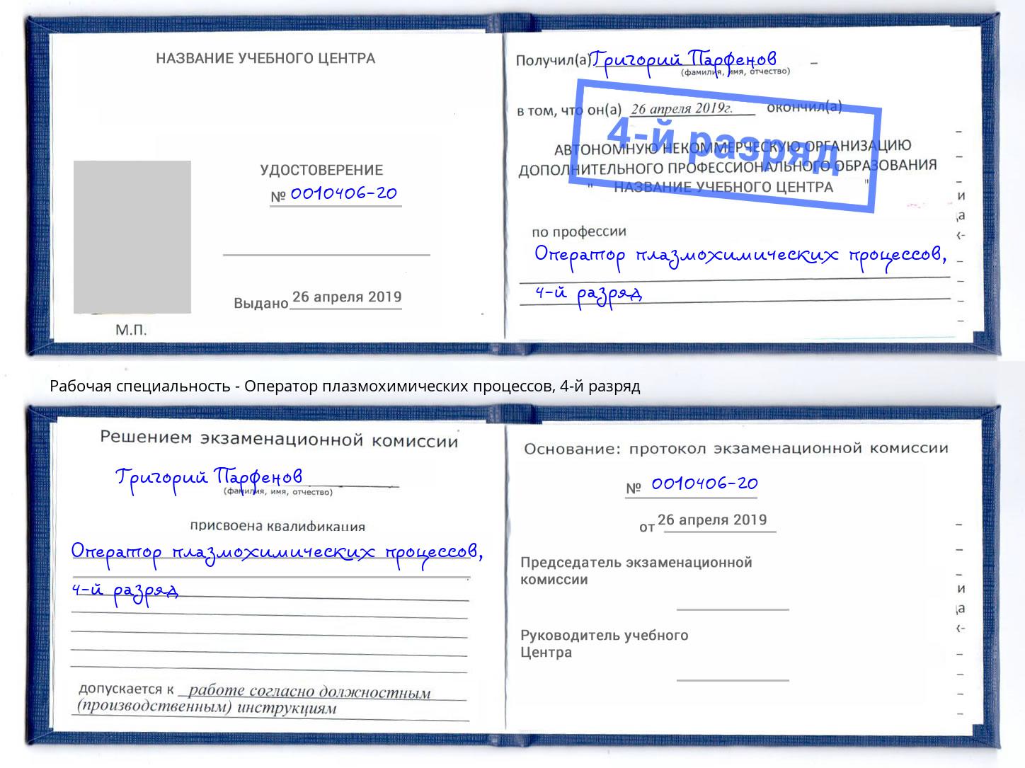 корочка 4-й разряд Оператор плазмохимических процессов Саров