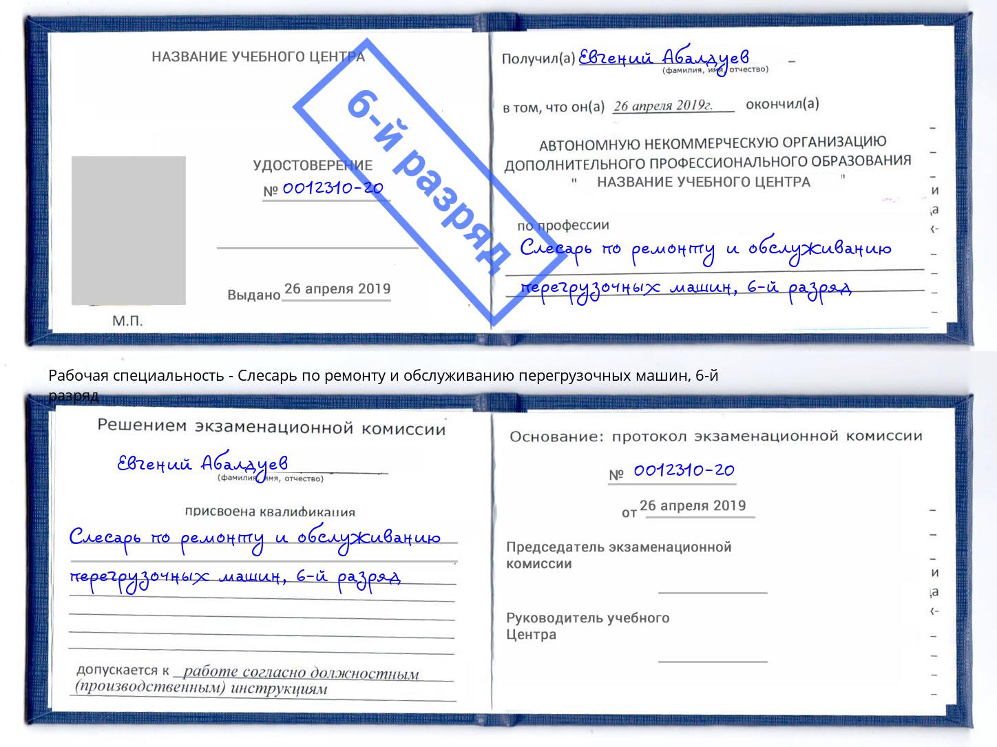 корочка 6-й разряд Слесарь по ремонту и обслуживанию перегрузочных машин Саров