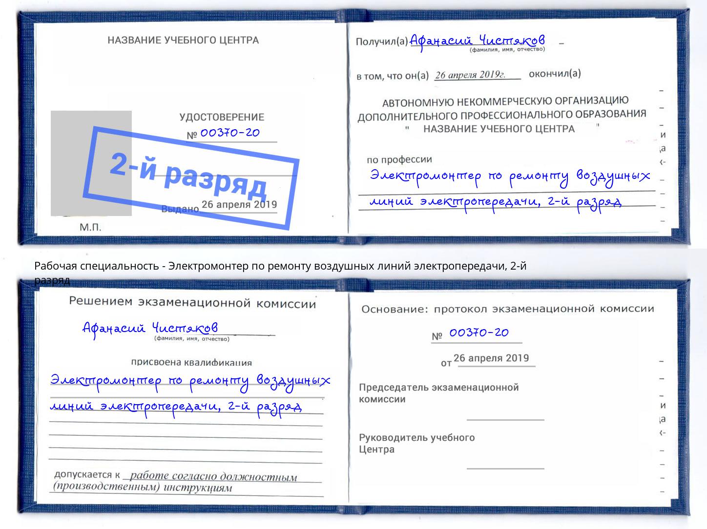 корочка 2-й разряд Электромонтер по ремонту воздушных линий электропередачи Саров