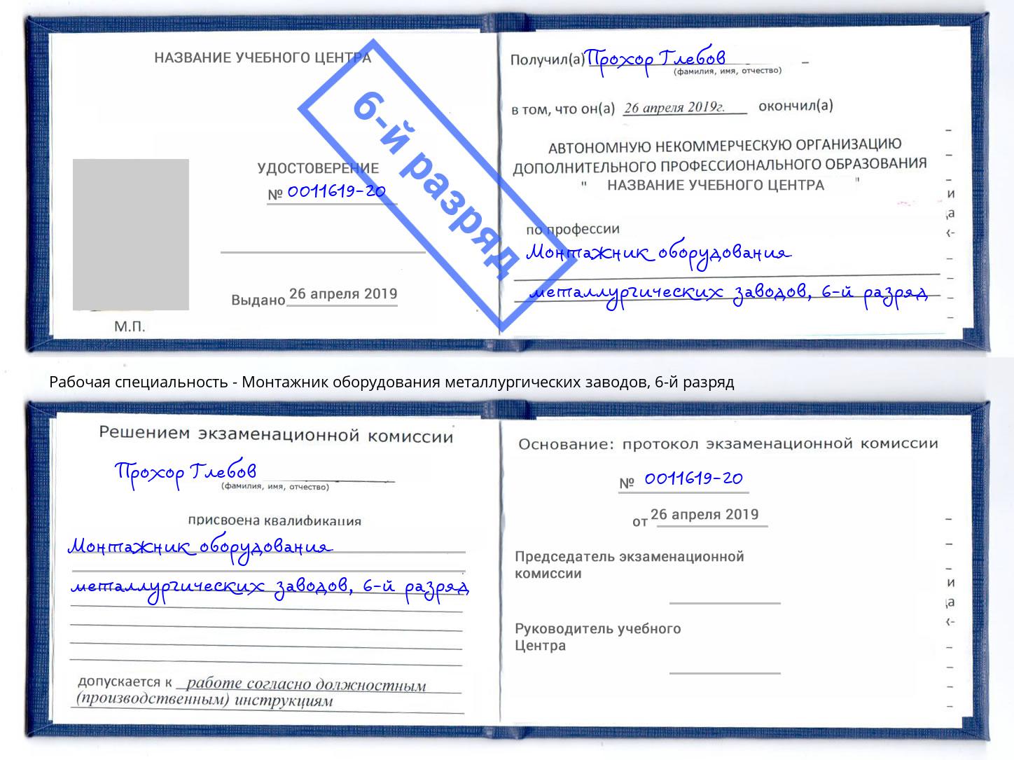 корочка 6-й разряд Монтажник оборудования металлургических заводов Саров
