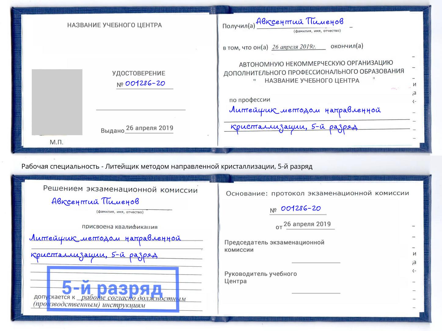 корочка 5-й разряд Литейщик методом направленной кристаллизации Саров