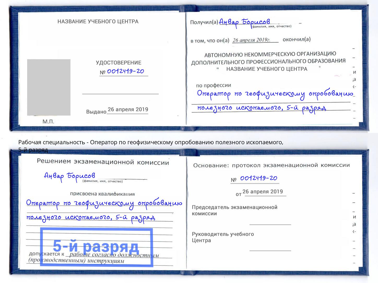 корочка 5-й разряд Оператор по геофизическому опробованию полезного ископаемого Саров