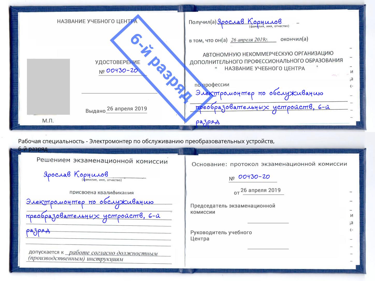 корочка 6-й разряд Электромонтер по обслуживанию преобразовательных устройств Саров