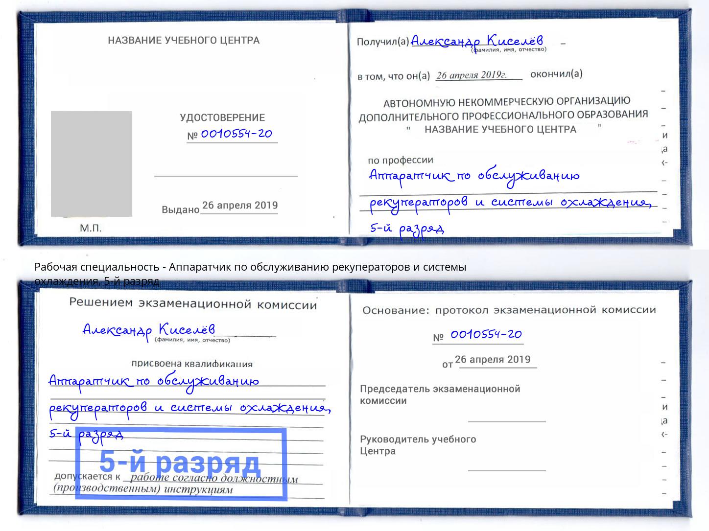 корочка 5-й разряд Аппаратчик по обслуживанию рекуператоров и системы охлаждения Саров