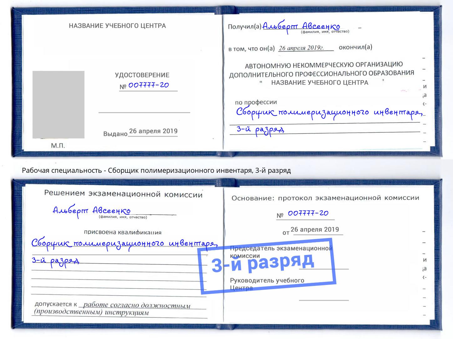 корочка 3-й разряд Сборщик полимеризационного инвентаря Саров