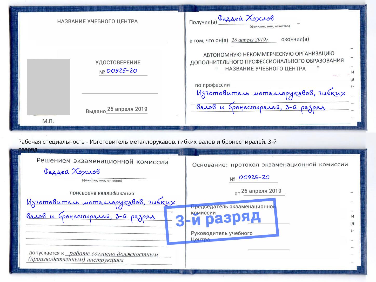 корочка 3-й разряд Изготовитель металлорукавов, гибких валов и бронеспиралей Саров