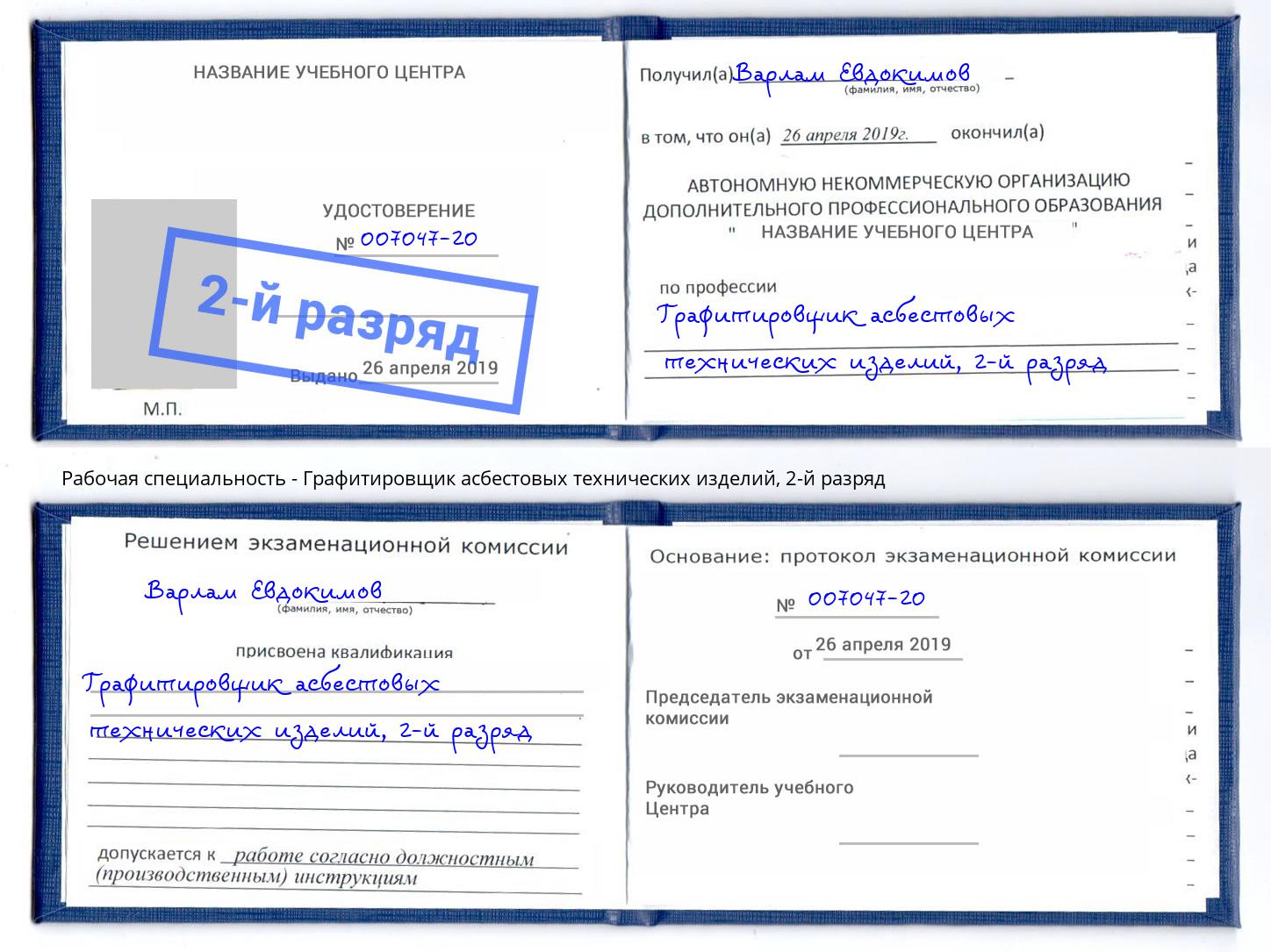 корочка 2-й разряд Графитировщик асбестовых технических изделий Саров