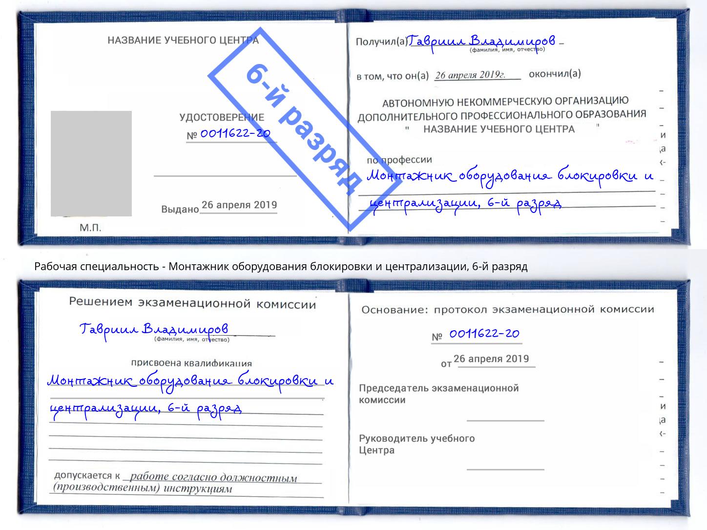 корочка 6-й разряд Монтажник оборудования блокировки и централизации Саров