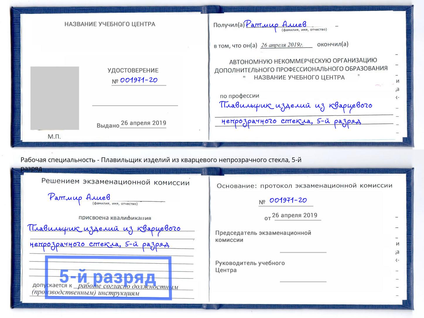 корочка 5-й разряд Плавильщик изделий из кварцевого непрозрачного стекла Саров