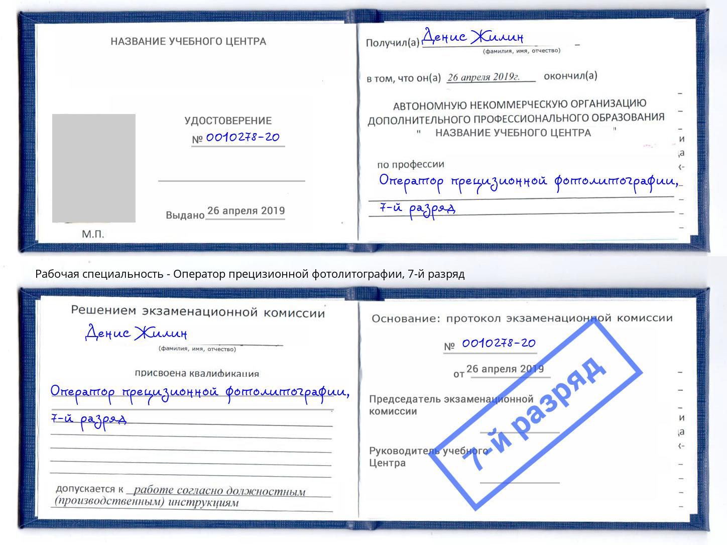 корочка 7-й разряд Оператор прецизионной фотолитографии Саров