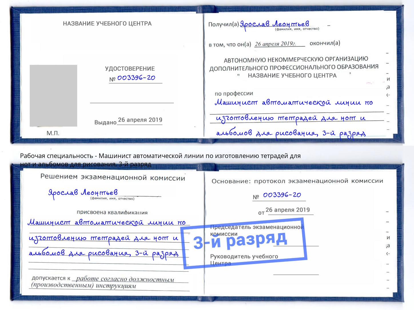 корочка 3-й разряд Машинист автоматической линии по изготовлению тетрадей для нот и альбомов для рисования Саров