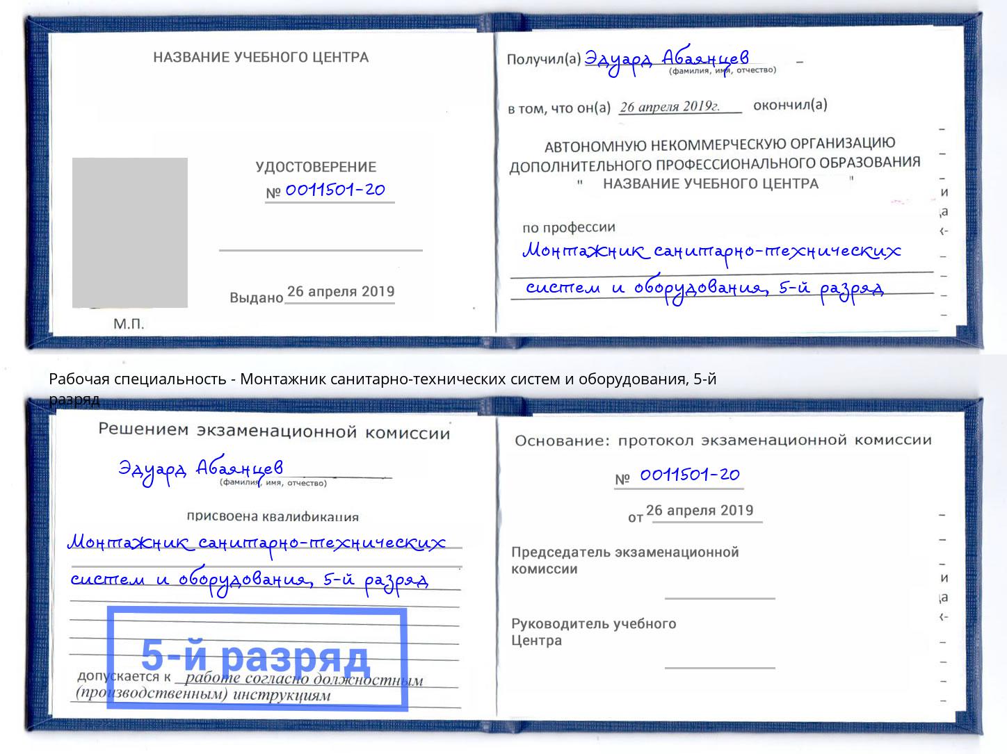 корочка 5-й разряд Монтажник санитарно-технических систем и оборудования Саров