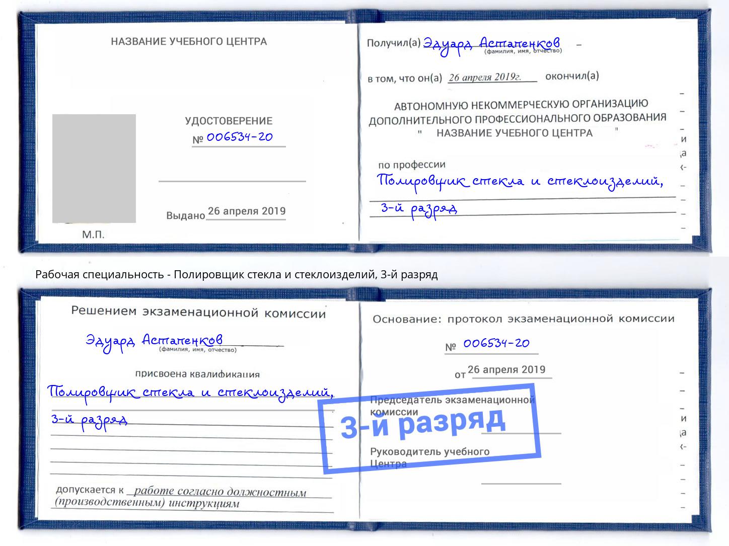 корочка 3-й разряд Полировщик стекла и стеклоизделий Саров