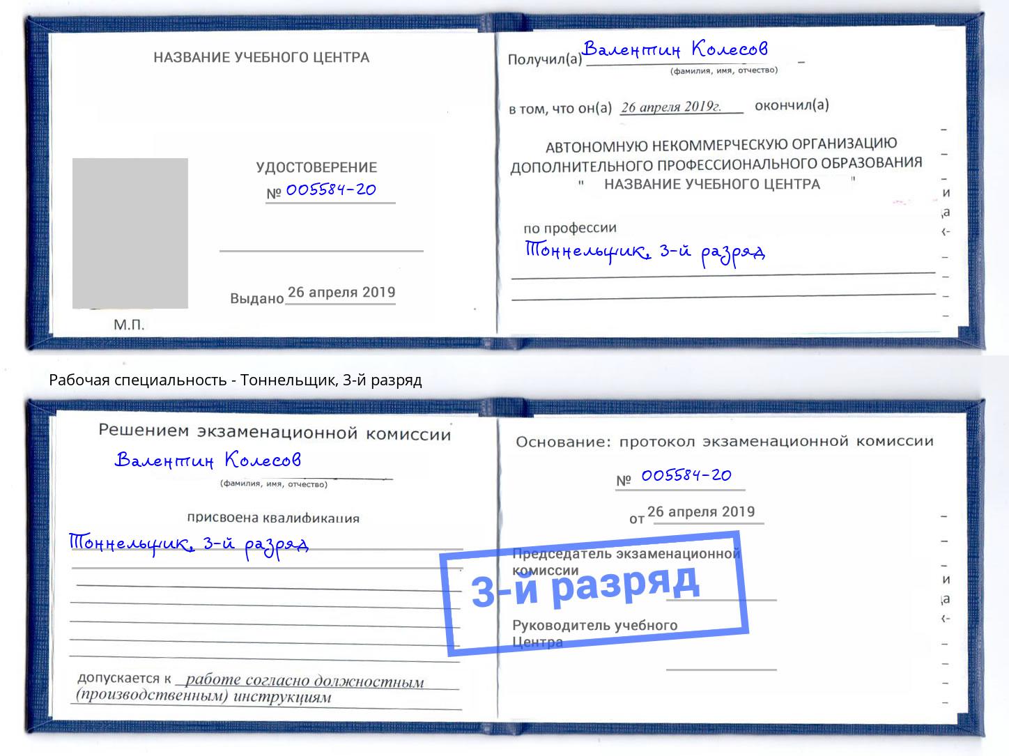 корочка 3-й разряд Тоннельщик Саров