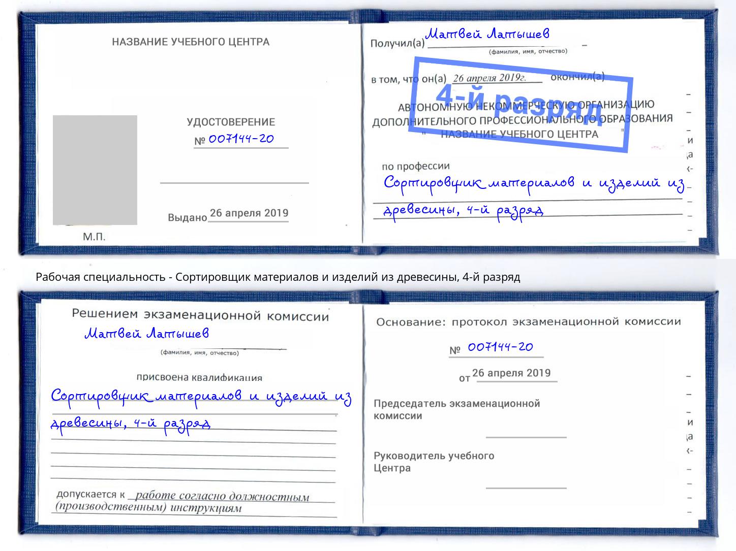 корочка 4-й разряд Сортировщик материалов и изделий из древесины Саров