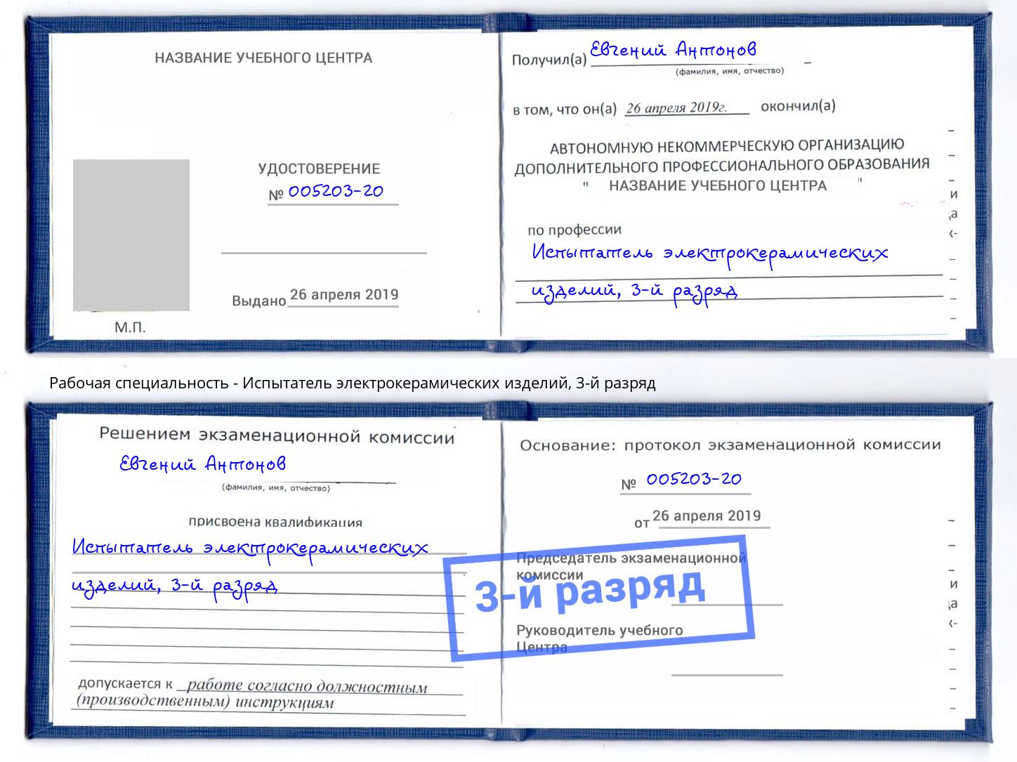 корочка 3-й разряд Испытатель электрокерамических изделий Саров