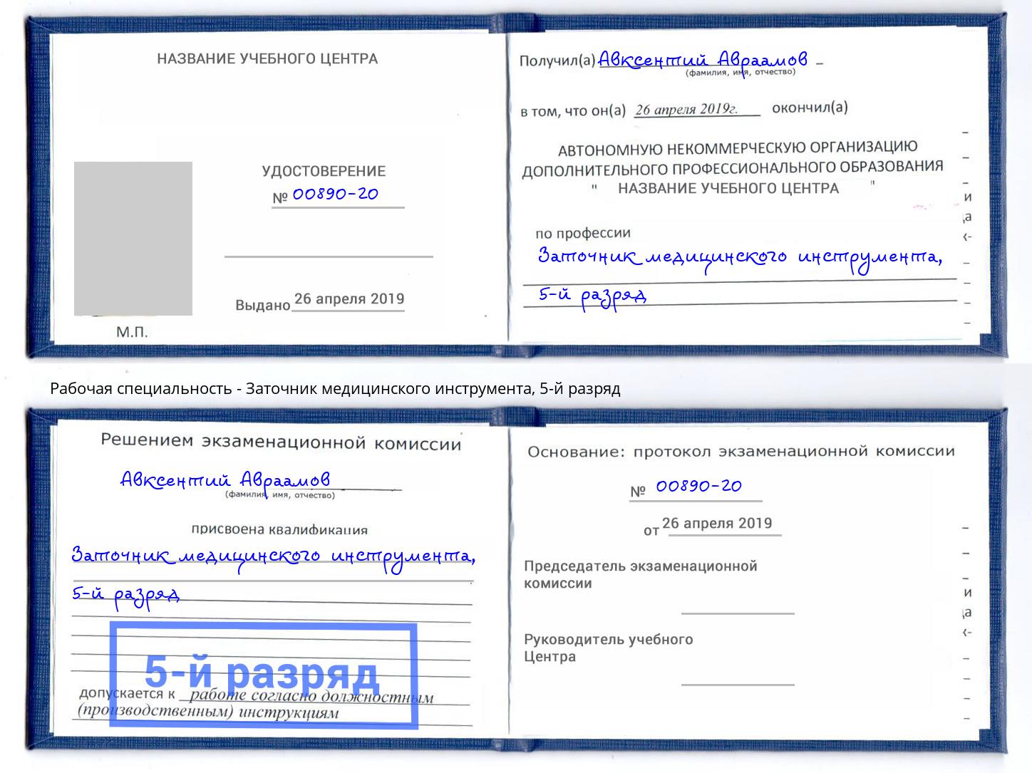 корочка 5-й разряд Заточник медицинского инструмента Саров