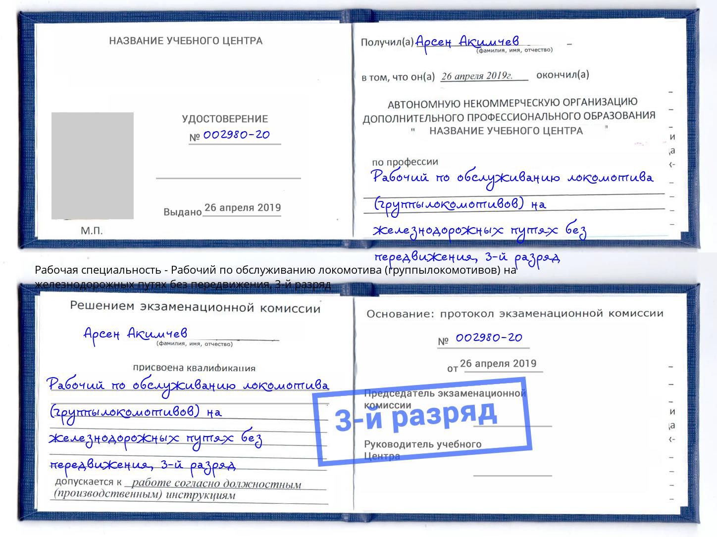 корочка 3-й разряд Рабочий по обслуживанию локомотива (группылокомотивов) на железнодорожных путях без передвижения Саров