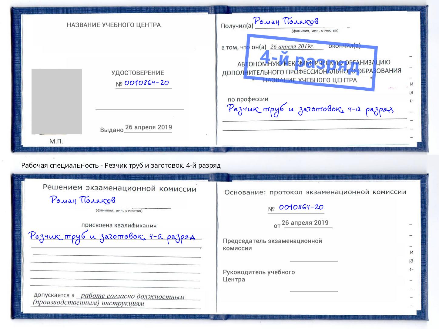 корочка 4-й разряд Резчик труб и заготовок Саров