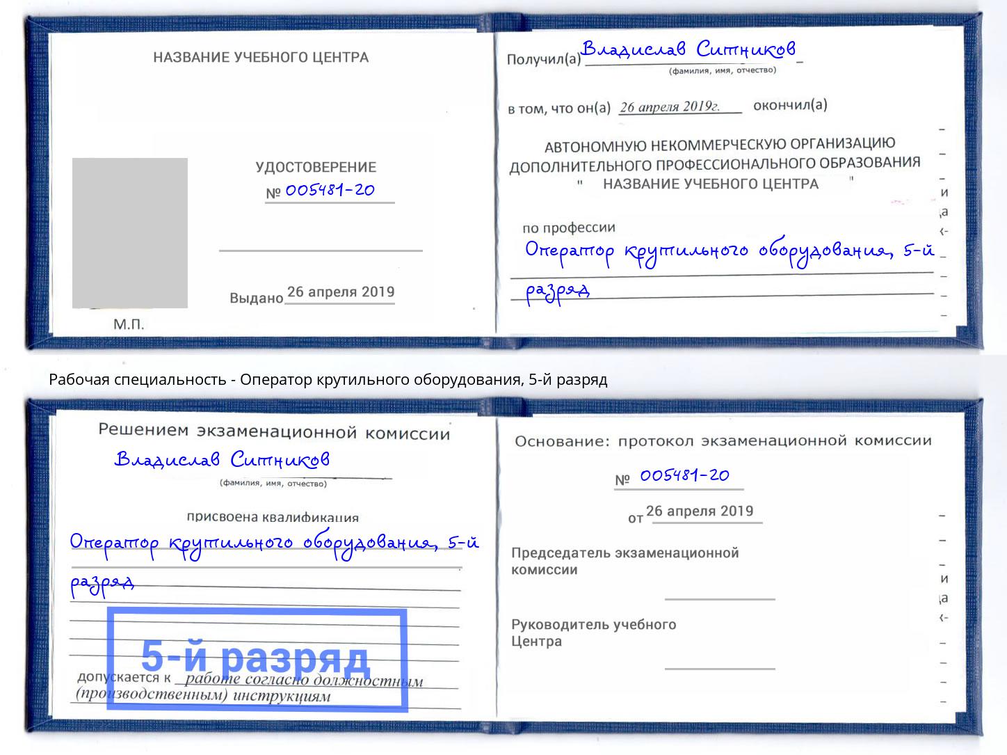 корочка 5-й разряд Оператор крутильного оборудования Саров