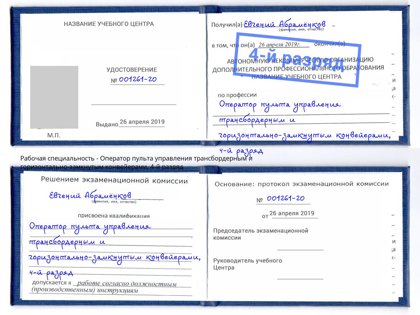 корочка 4-й разряд Оператор пульта управления трансбордерным и горизонтально-замкнутым конвейерами Саров