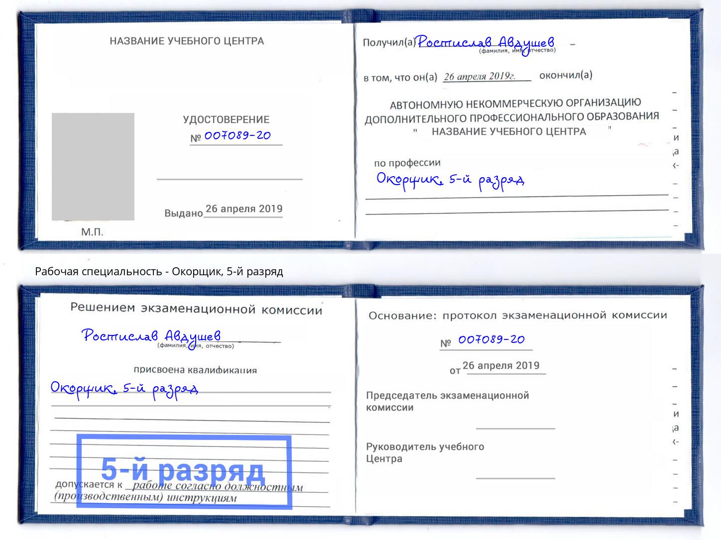 корочка 5-й разряд Окорщик Саров