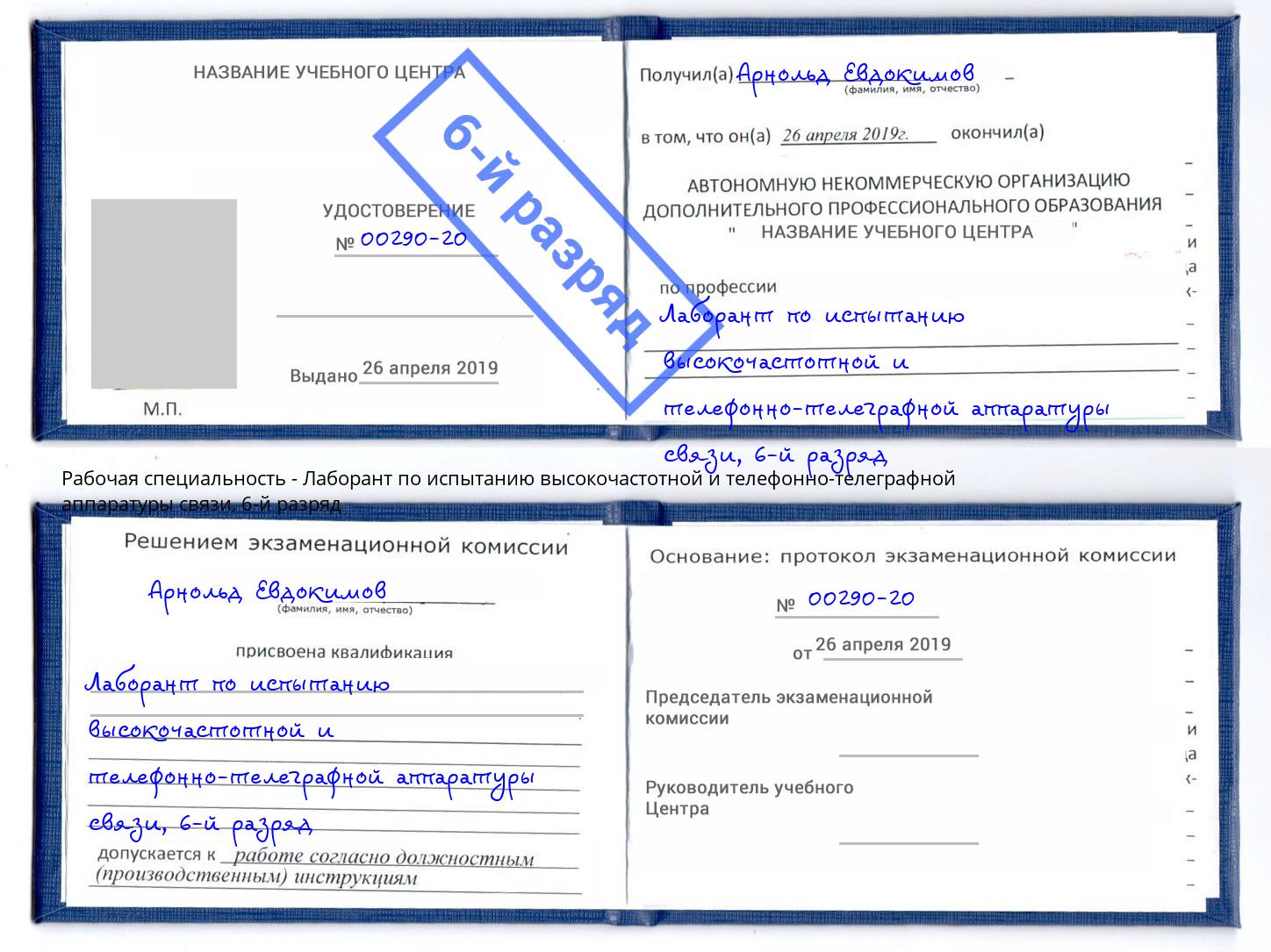 корочка 6-й разряд Лаборант по испытанию высокочастотной и телефонно-телеграфной аппаратуры связи Саров