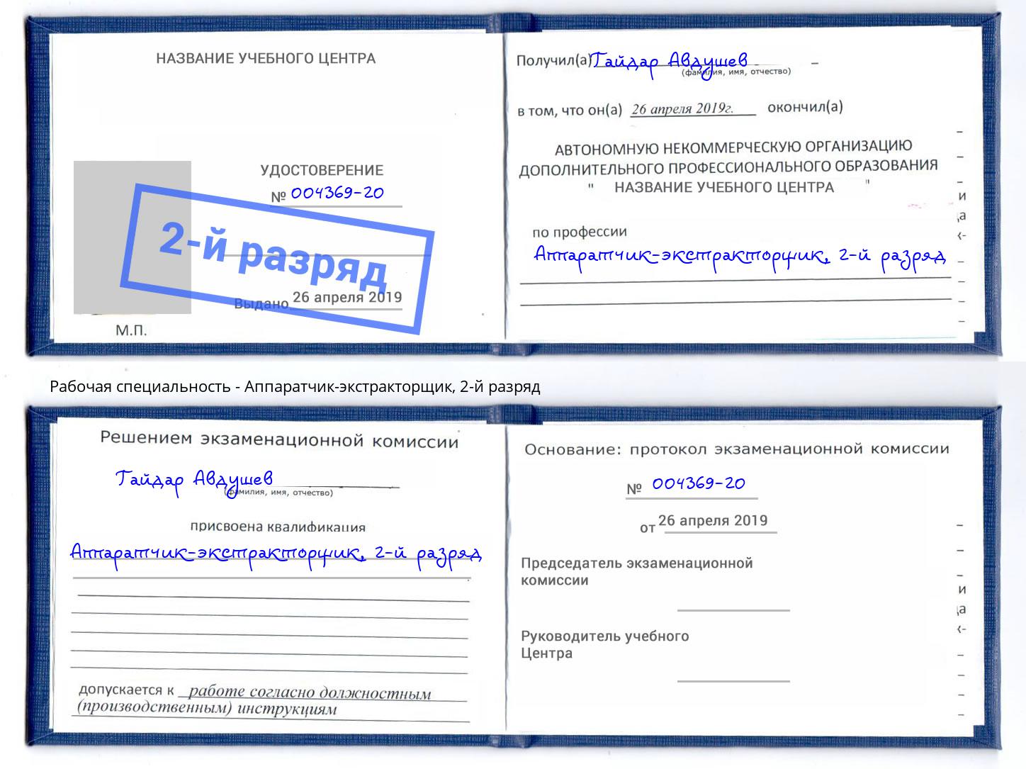 корочка 2-й разряд Аппаратчик-экстракторщик Саров