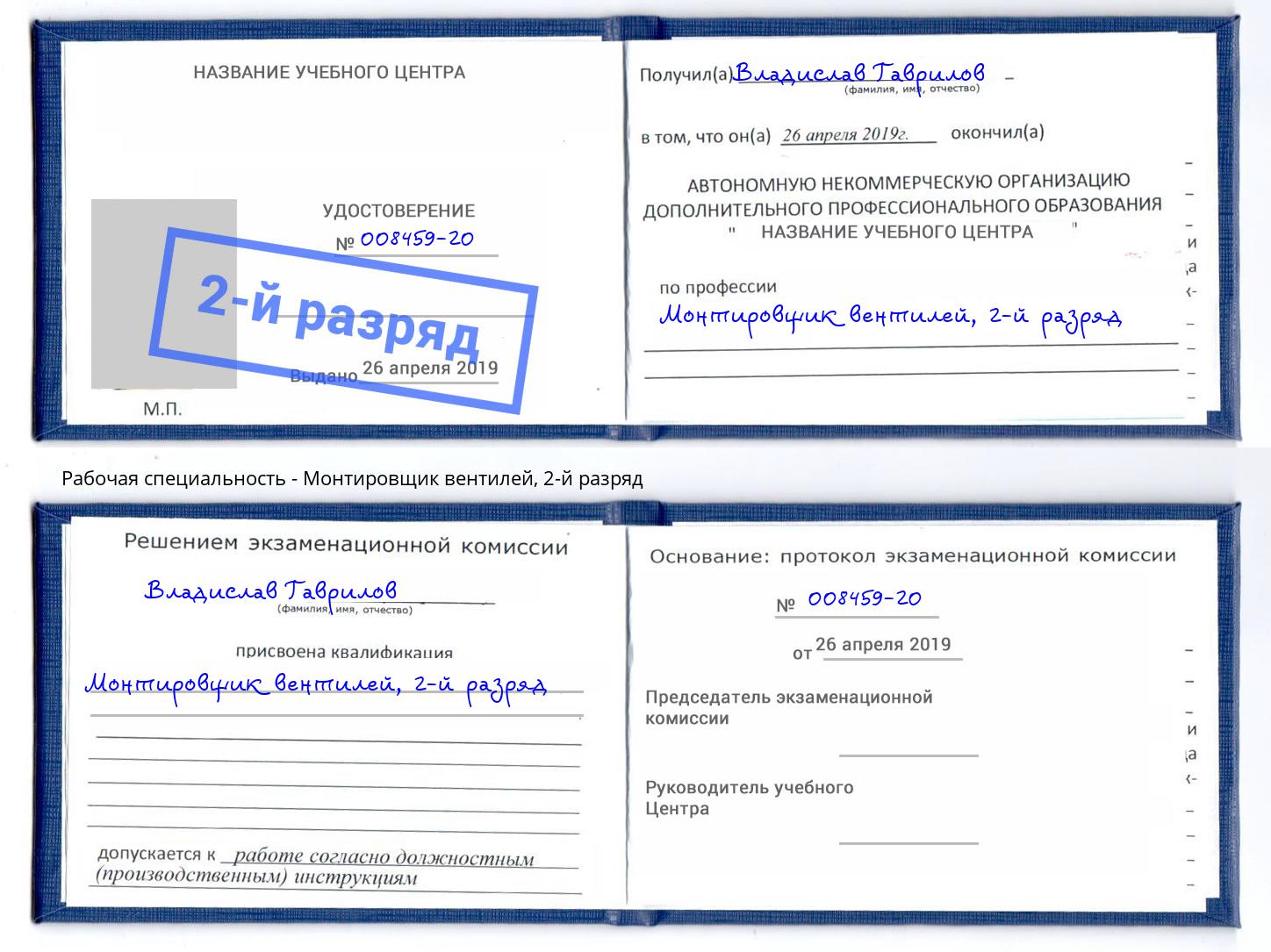 корочка 2-й разряд Монтировщик вентилей Саров