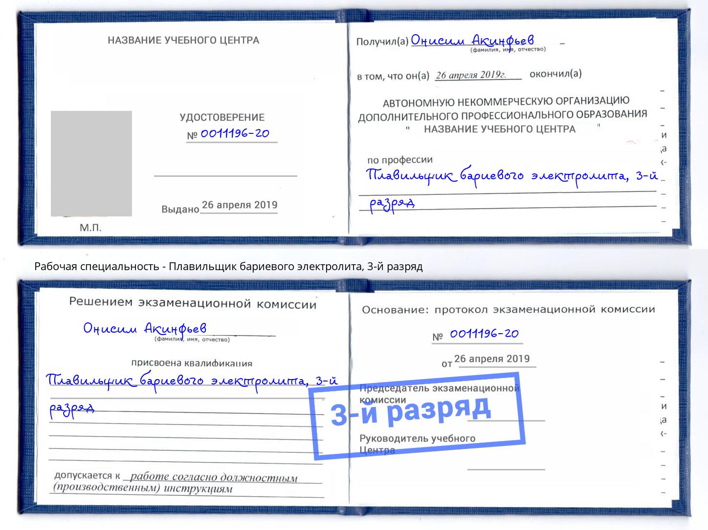 корочка 3-й разряд Плавильщик бариевого электролита Саров