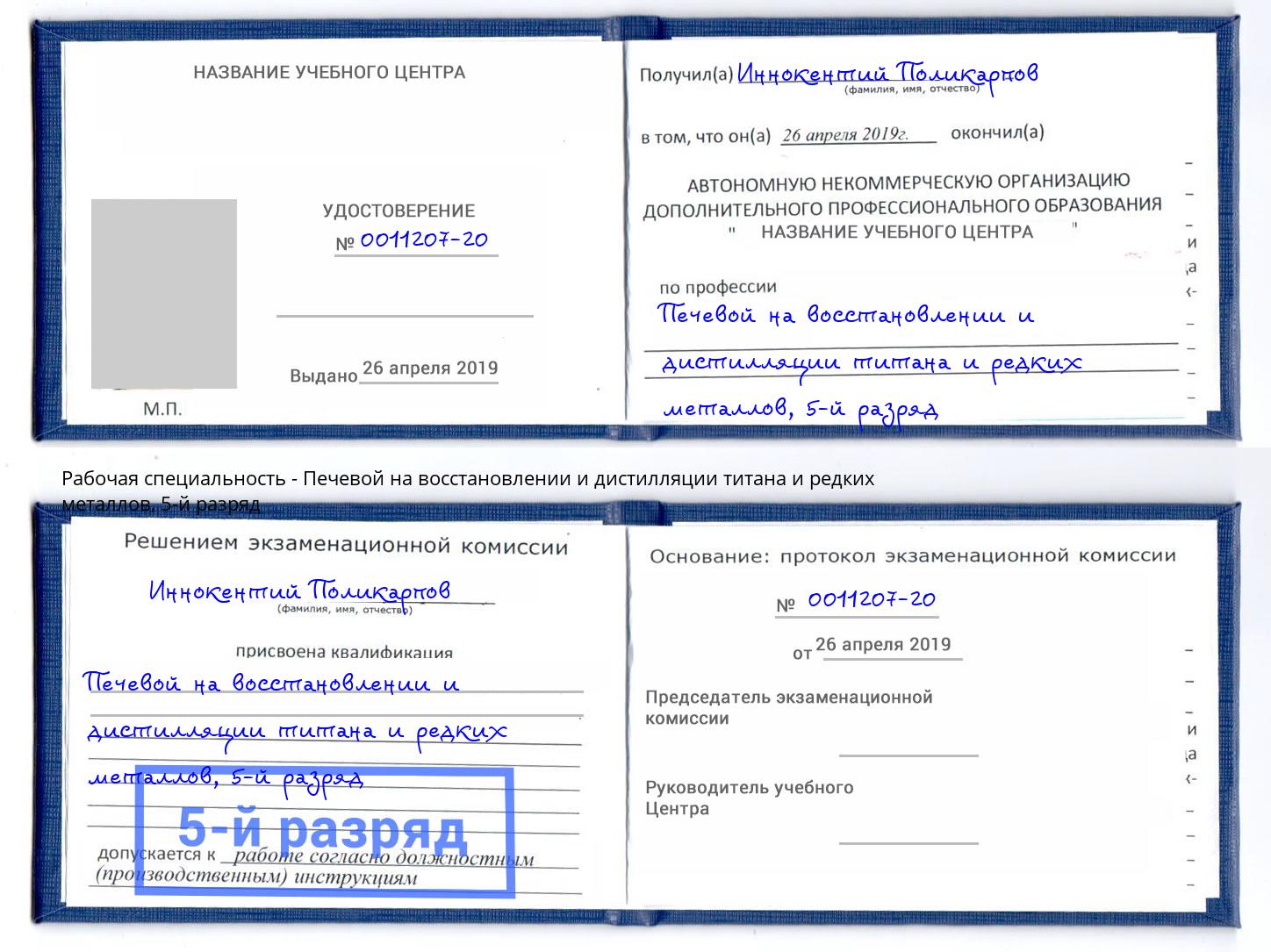 корочка 5-й разряд Печевой на восстановлении и дистилляции титана и редких металлов Саров